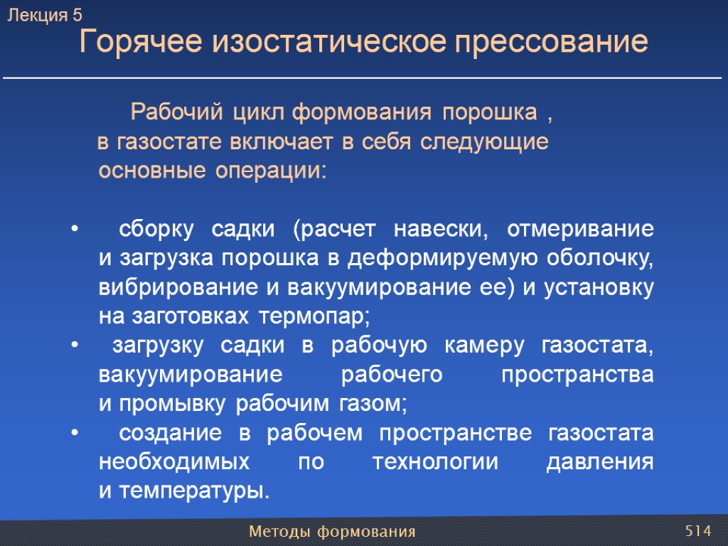 Методы формования 514 Горячее изостатическое прессование Рабочий цикл формования порошка , в газостате включает